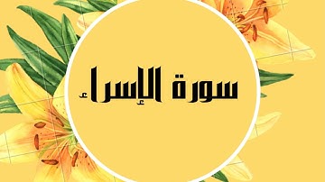 سورة الإسراء كاملة للقارئ الشيخ صلاح البدير  بصوت جميل و رائع و بدقة عالية ... توقف وارح قلبك