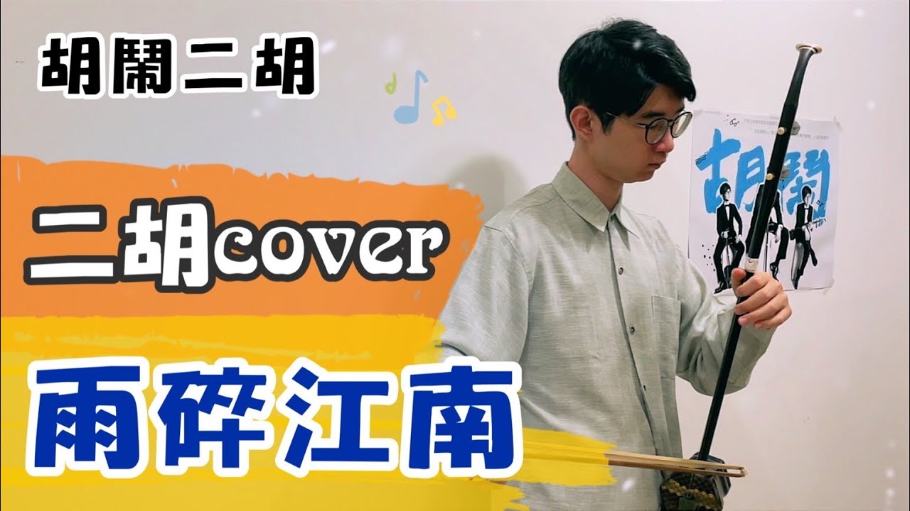 【雨碎江南 - 印象】二胡版