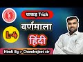 #वर्णमाला पार्ट 4 by chandrajeet sir