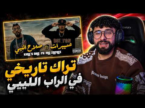 👌BOUSSADAT REACTION ❤  MC ZOFREE X KING’S DAD - عبيدات \u0026 عميمات