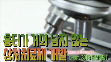 흉터가 거의 남지 않는 상처 치료제 (Feat. 최강열 교수님 신약)