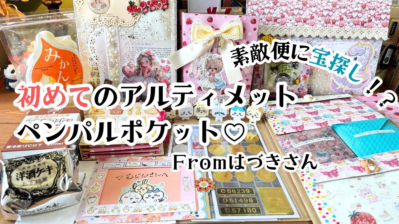 宝探し要素のある素敵便と初めてのアルティメットペンパルポケット♡Fromはづきさん。