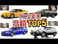 【イニシャルD】走り屋達の愛車高額ランキングTOP5【MFゴースト】