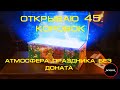 ОТКРЫВАЮ 45 НОВОГОДНИХ КОРОБОК || ОЦЕНКА ШАНСОВ ВЫПАДЕНИЯ ДРОПА