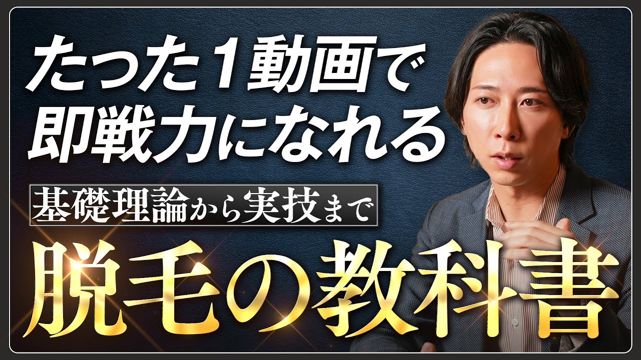 【脱毛のすべてが1本でわかる】サロンスタッフが知るべき理論と実践スキル／光の性質から施術テクニックまで完全解説！｜脱毛学総集編