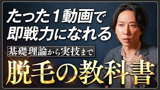 脱毛のすべてが1本でわかる】サロンスタッフが知るべき理論と実践