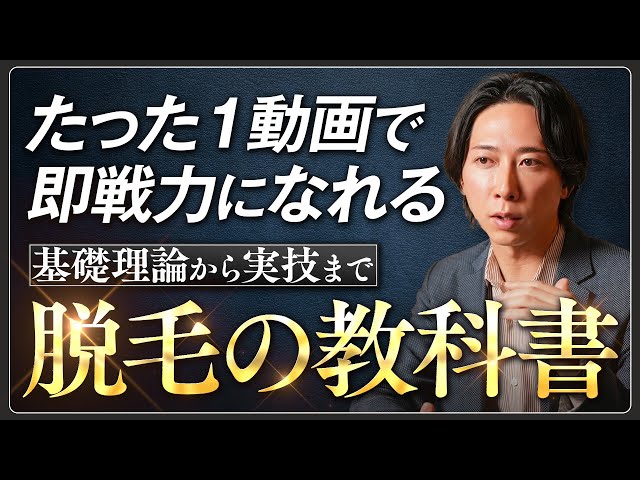 脱毛のすべてが1本でわかる】サロンスタッフが知るべき理論と実践