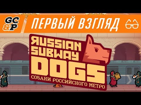 RUSSIAN SUBWAY DOGS | Шаверма, медведи и бабульки | Первый взгляд / обзор