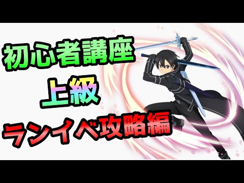 【アリブレ】【最新版】初心者講座上級:ランイベ攻略編【アリシゼーションブレイディング】【Alicization Rising Steel】