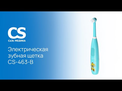 Электрическая зубная щетка CS Medica CS-463-B Kids голубая (с 5 до 12 лет) видео