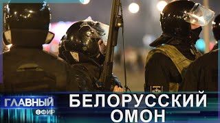 Белорусский ОМОН отметил день рождения. Главный эфир