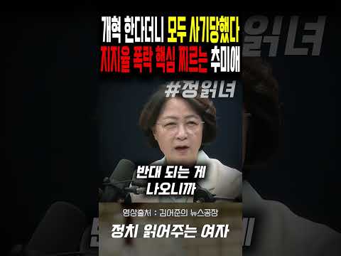 <strong>개혁</strong> 한다더니 모두 사기당했다...'지지율 폭락' 핵심 찌르는 추미애
