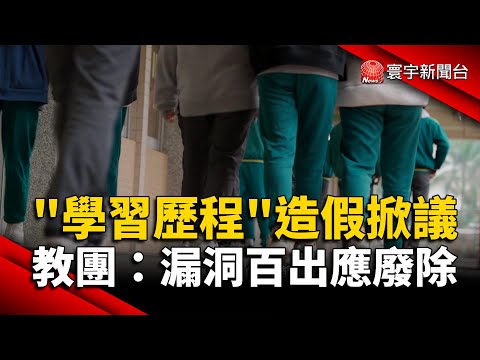 「學習歷程」造假掀議 教團：漏洞百出應廢除｜#寰宇新聞@globalnewstw