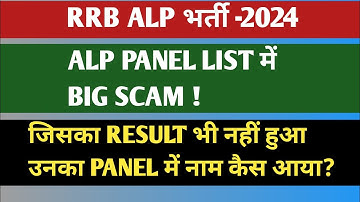 RRB ALP PANEL LIST में हुआ BIG SCAM ? जिसका RESULT भी नहीं हुआ उनका PANEL में नाम आया कैसे?#alp#dv 