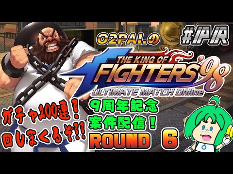 【祝！9周年】O2PAI。の KOF‘98 UM OL #PR【ROUND 6】