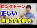 【トランペットレッスン】ロングトーンの正しい練習方法は！？