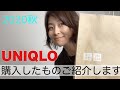2020秋 【UNIQLO】で購入したもの