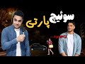 سوییچ پارتی هایی که واقعی بود افشای حقیقت سوییچ پارتی هایی که واقعی بود افشای حقیقت