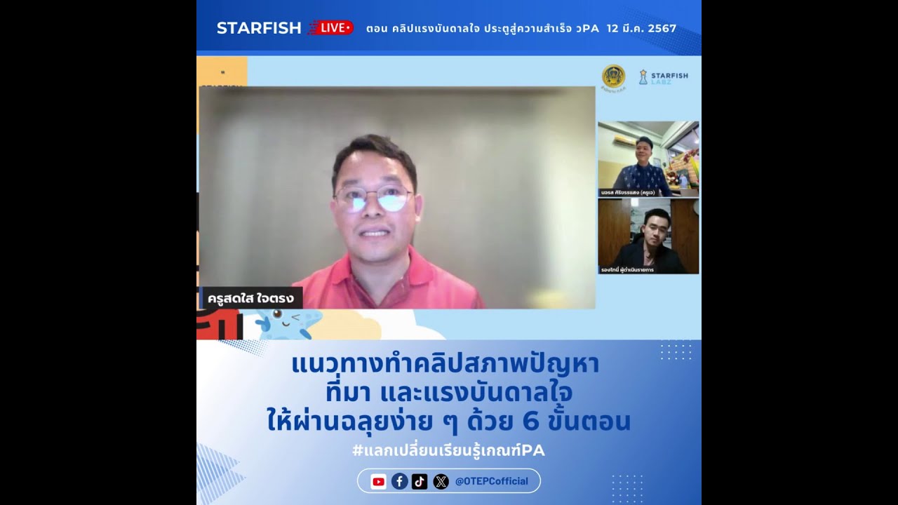 แนวทางทำคลิปสภาพปัญหา ที่มา และแรงบันดาลใจให้ผ่านฉลุยง่าย ๆ ด้วย 6 ขั้นตอน
