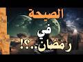 الصيحة في رمضان رمضان قبل المهدي المهدي المنتظر رؤى المهدي