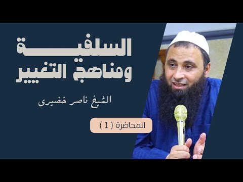 01 السلفية ومناهج التغيير المقدمة الشيخ ناصر خضيري