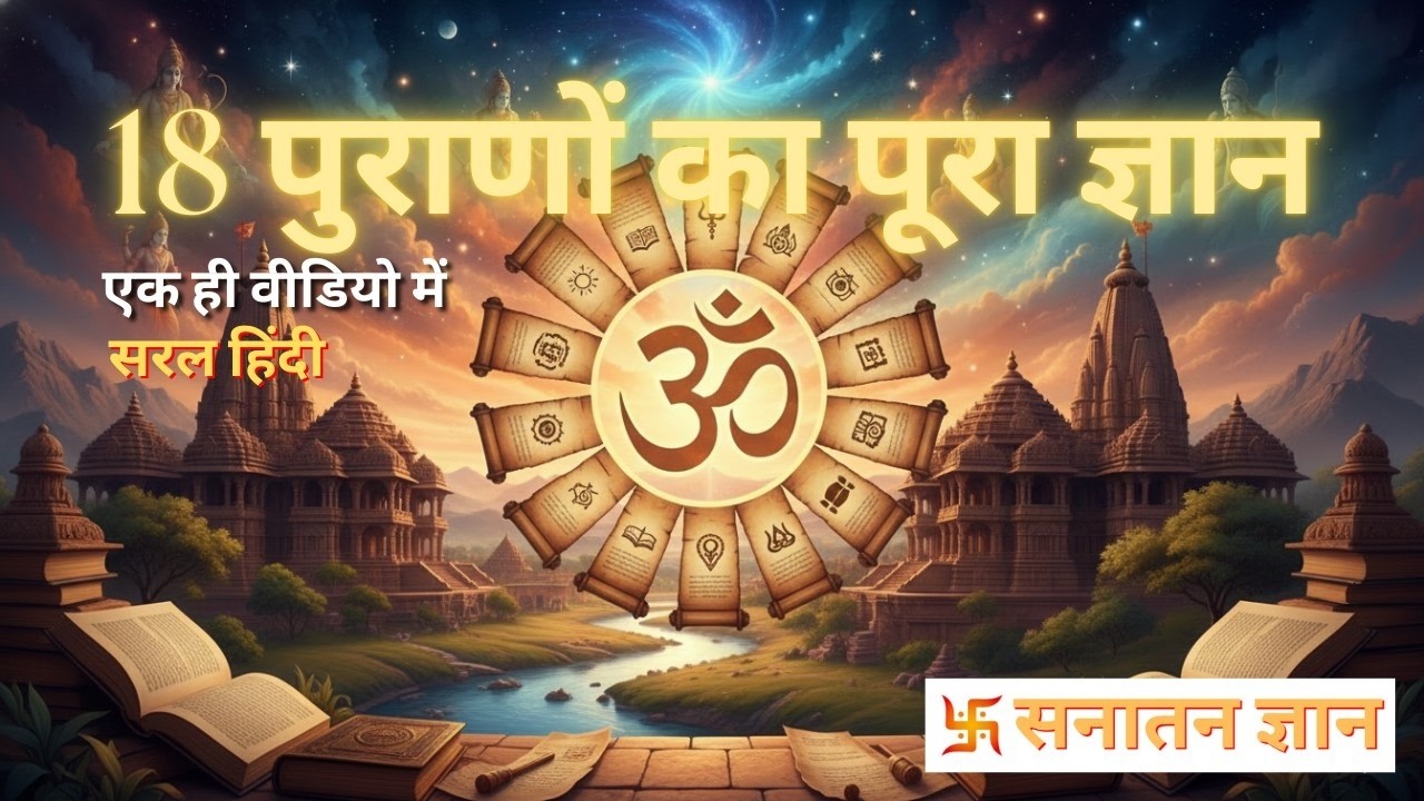 18 पुराणों का पूरा ज्ञान एक ही वीडियो में | 18 Mahapuranas Summary | सनातन ज्ञान - SANATAN GYAN