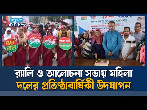 র‌্যালি-আলোচনা সভায় জাতীয়তাবাদী মহিলা দলের প্রতিষ্ঠাবার্ষিকী উদযাপন | mohiladal | ETV News