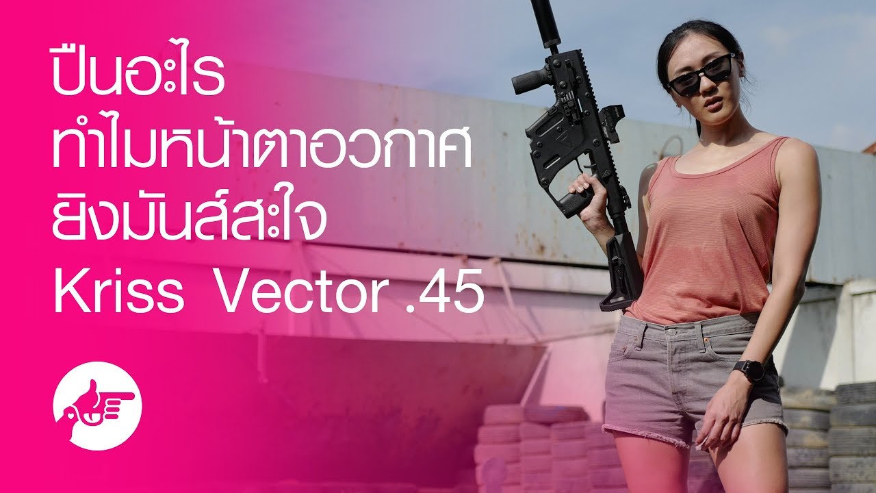 ปืนอะไรทำไมหน้าตาอวกาศ ยิงมันส์สะใจ Kriss Vector .45