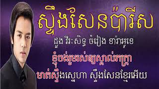 ស្ទឹងសែនប៉ារីស ភ្លេងសុទ្ធ ដួង វីរះសិទ្ធ Steng Sen Paris Karaoke Doung Viraksith