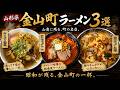 【山形県金山町ラーメン3選】「金山町、昔ながらの名渋すぎる名店」