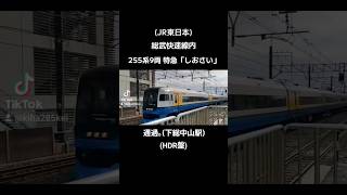 (JR東日本)総武快速線内255系9両 特急「しおさい」通過｡(下総中山駅)