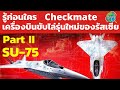 ภาค2 ข้อมูลเชิงลึกของ SU-75 Checkmate เครื่องบินขับไล่รุ่นใหม่ของรัสเซีย ที่พึงเปิดตัวไปไม่นานมานี้