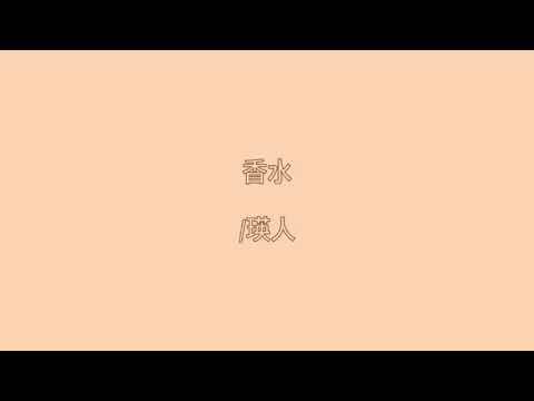 香水/瑛人【歌ってみた】+5 女性キー