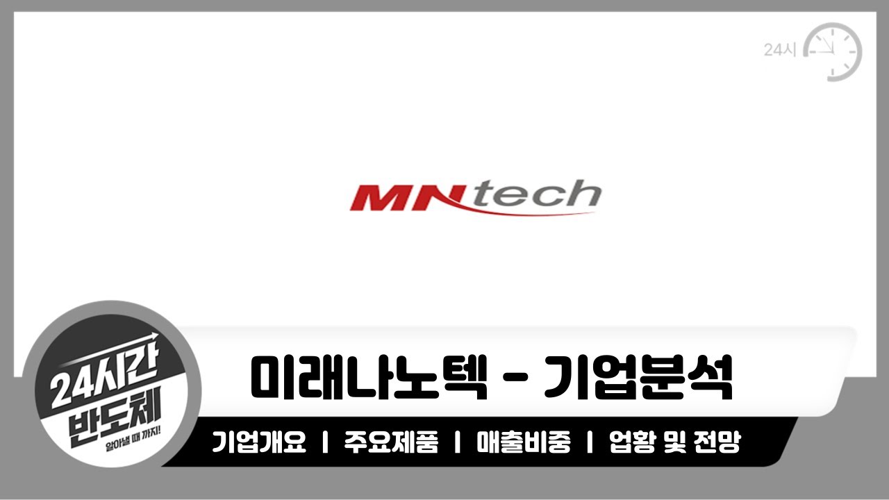[미래나노텍 기업분석]24년 실적이 더 기대된다! 어떤 이유일까?