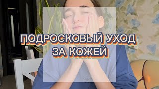 МОЙ УХОД ЗА КОЖЕЙ// очищение и увлажнение подростковой кожи лица =)