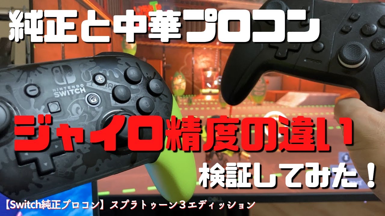 Switch純正プロコン】スプラトゥーン3エディッション買いました！中華