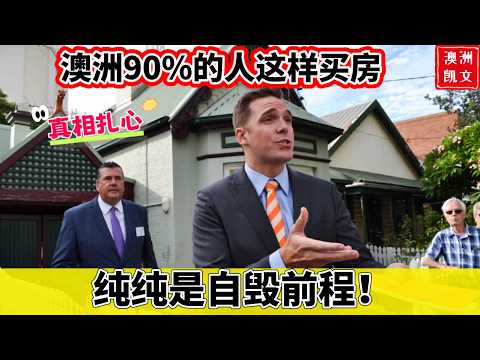 澳洲90%的人这样买房,纯纯是自毁前程,自断财路!真相扎心!【凯文房观473】