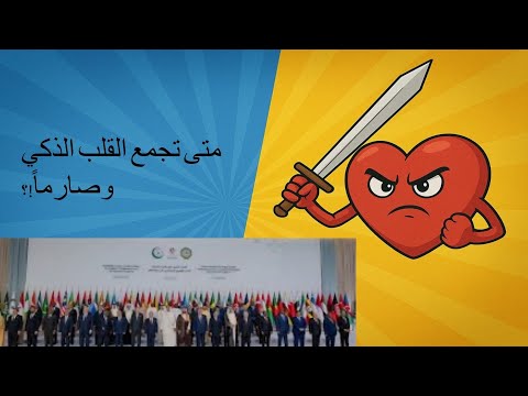 ما قصة بيت الشعر الذي قاله أحمد الشرع في قمة الدوحة