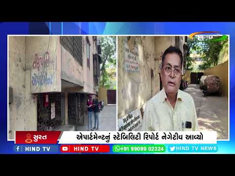 સુરતના  તિરૂપતિ એપાર્ટમેન્ટને ખાલી કરવા નોટીસ