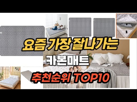카본매트 추천 2024년 판매순위 Top10 가격 평점 후기 비교