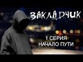 "Закладчик" | Начало пути | Cерия 1