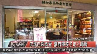 1041117觀天下新聞HD08 永和區庇護自然食堂 讓身障孩子走入職場