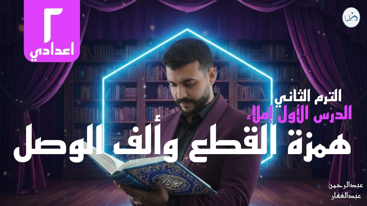 درس الإملاء الأول لتانية إعدادي ٢٠٢٦/همزة القطع وألف الوصل/مع أ.عبدالرحمن عبدالغفار
