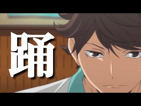 【MAD】踊×ハイキュー!!及川徹(青葉城西)
