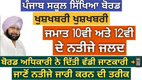 PSEB Result To Be Declared Soon | Latest Update | Class 10th And 12th | PSEB News Today | GS Updates