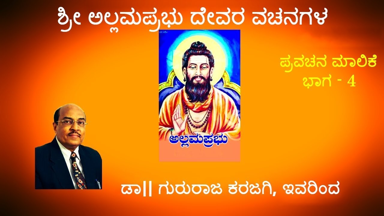 gururaja karajagi speech kannada by sri allama prabhu pravachana maalike (part - 4) ಶ್ರೀ ಅಲ್ಲಮ ಪ್ರಭು