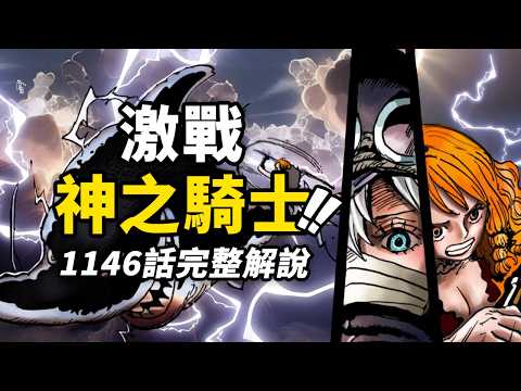 海賊王1146話完整解說！3個強悍能力激戰巨人國！巨大戰爭的預言即將到來？草帽一夥面臨新的危機！！#海賊王