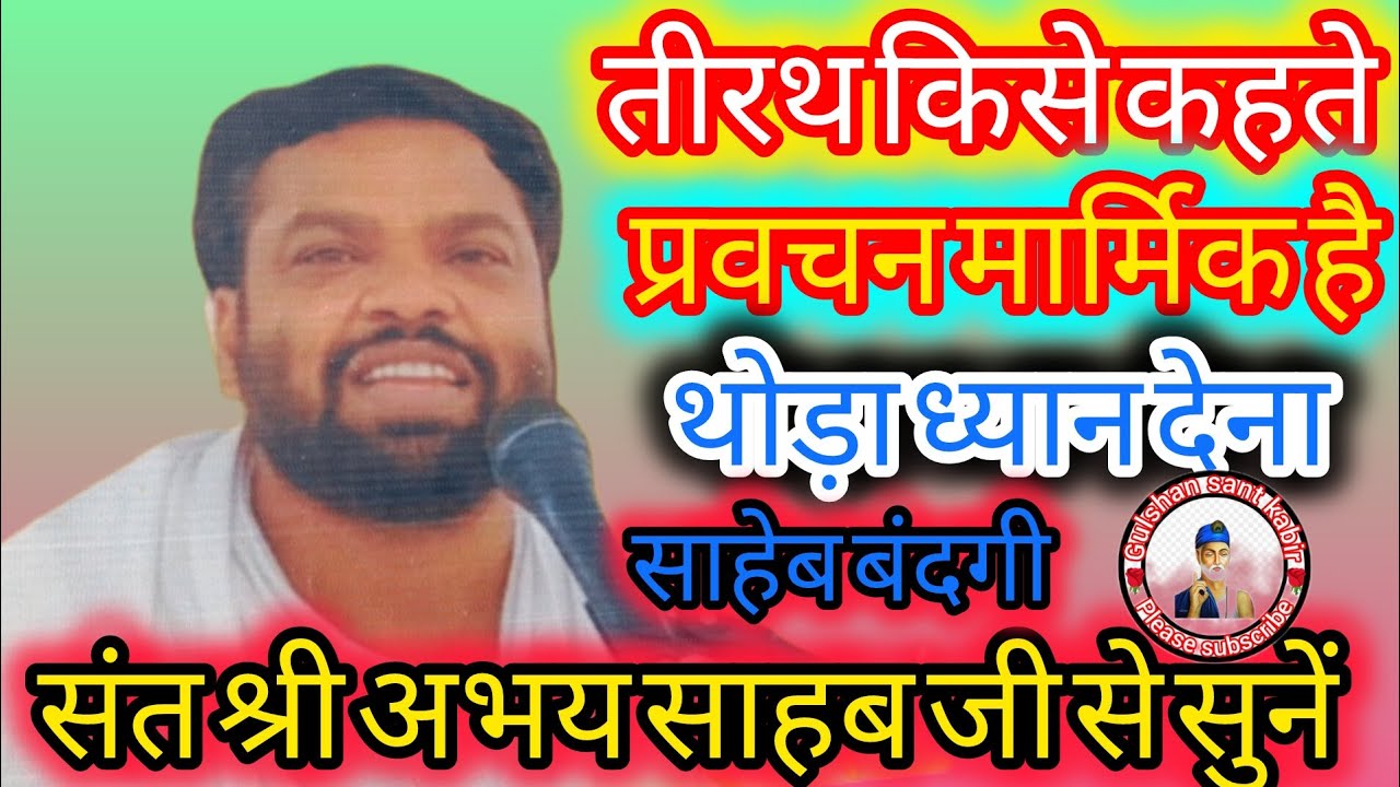 तीर्थ किसे कहते हैं प्रवचन मार्मिक है#🥰 गुलशन संत कबीर चैनल के माध्यम से सुनिए संत कबीर 