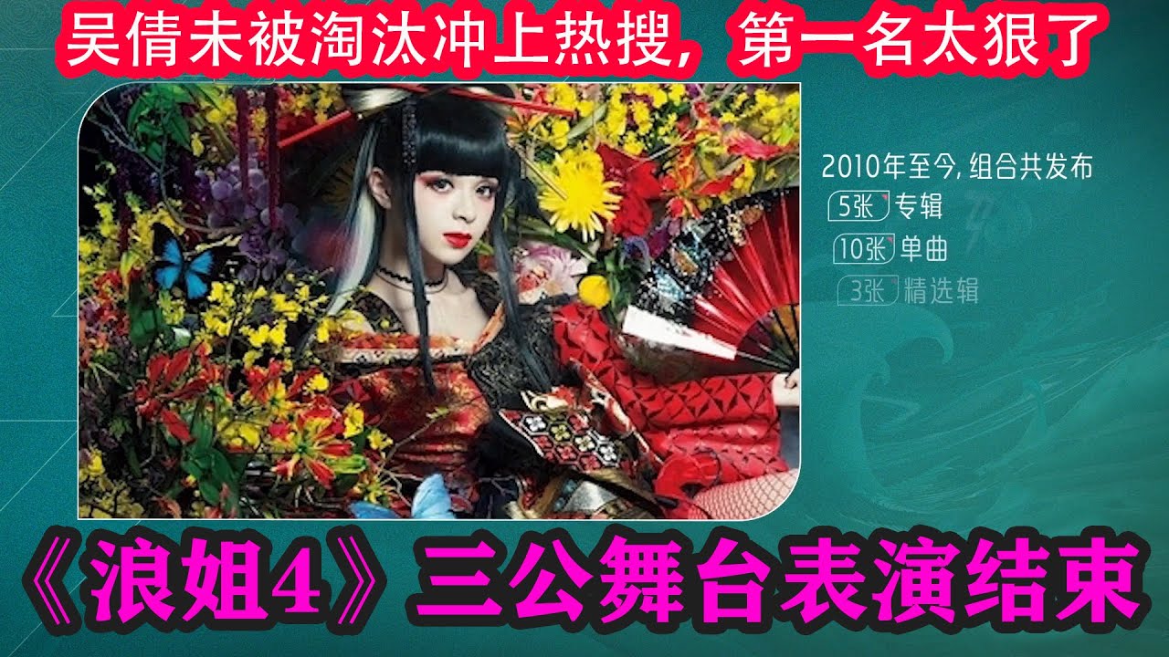 《浪姐4》三公舞臺表演結束,吳倩未被淘汰沖上熱搜,第一名太狠了#乘風2023 #amber #ella #maria #賈靜雯 #陳意涵 #黃 ...