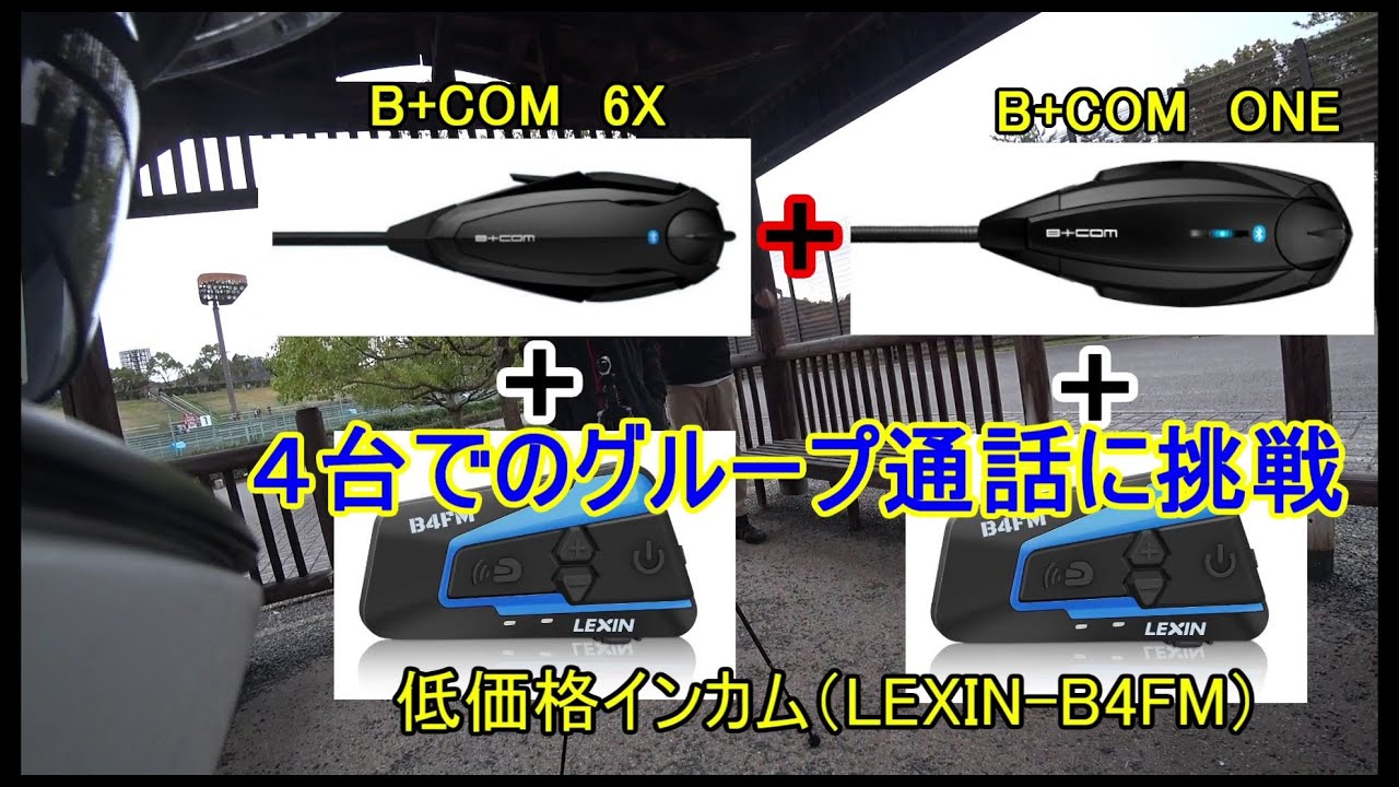 バイクインカム】B+LINKとユニバーサル接続のグループ通話方法 B+COM